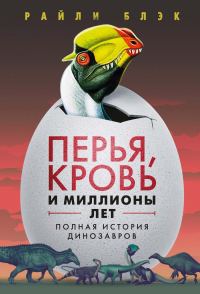 Обложка книги «Перья, кровь и миллионы лет. Полная история динозавров»