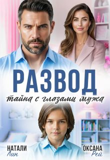 Обложка книги «Развод. Тайна с глазами мужа»
