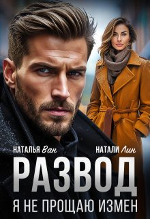 Обложка книги «Развод. Я не прощаю измен»