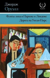 Обложка книги «Фунты лиха в Париже и Лондоне. Дорога на Уиган-Пирс»