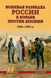 Обложка книги «Военная разведка России в борьбе против Японии. 1904-1905 гг.»
