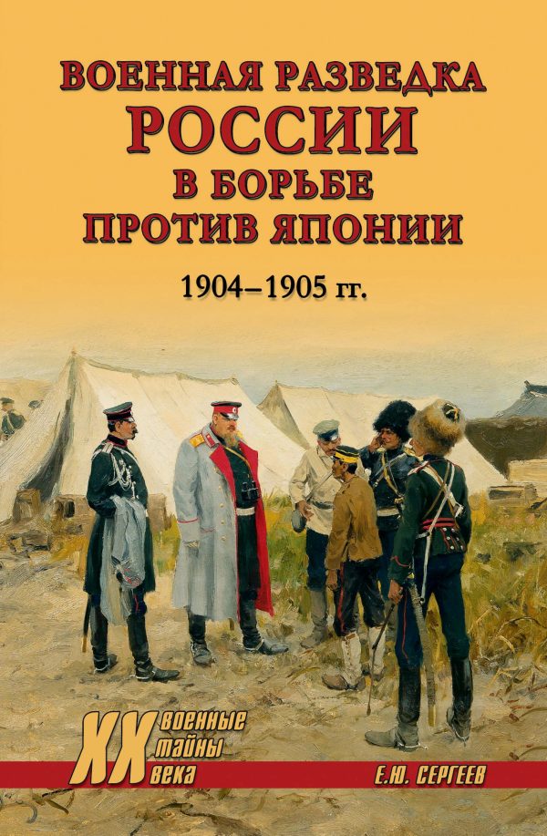 Обложка книги «Военная разведка России в борьбе против Японии. 1904-1905 гг.»