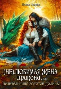 Обложка книги «(Не)любимая жена дракона, или Целительница Золотой Долины»