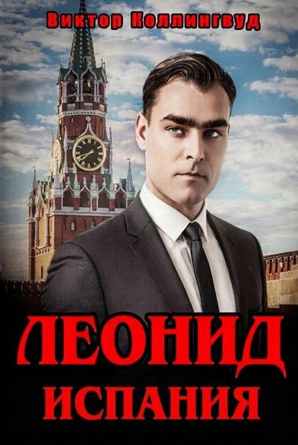 Обложка книги «Леонид. Испания. Том 1»