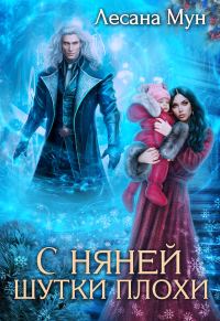 Обложка книги «С няней шутки плохи»