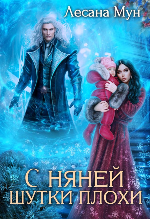 Обложка книги «С няней шутки плохи»