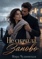 Обложка книги «Не сначала. Заново»
