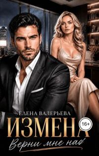 Обложка книги «Измена. Верни мне нас»