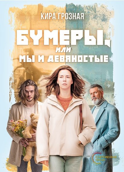 Обложка книги «Бумеры, или Мы и девяностые»