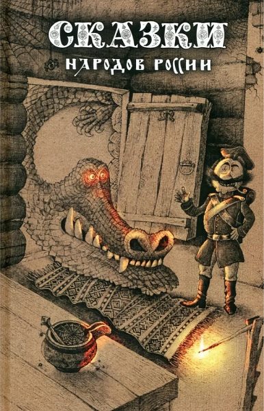 Обложка книги «Сказки народов России. Том 1»
