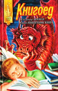 Обложка книги «Книгоед»