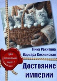 Обложка книги «Достояние империи»