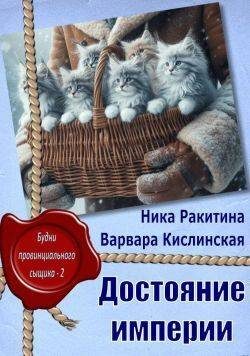 Обложка книги «Достояние империи»