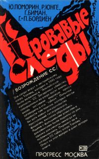 Обложка книги «Кровавые следы (Возрождение СС)»