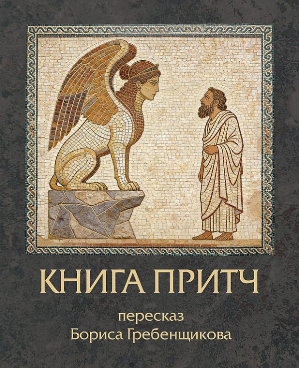 Обложка книги «Книга Притч. Пересказ Бориса Гребенщикова»
