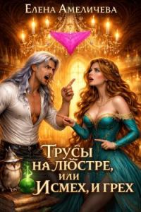 Обложка книги «Трусы на люстре, или И смех, и грех»