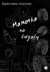 Обложка книги «Мамочка по вызову»