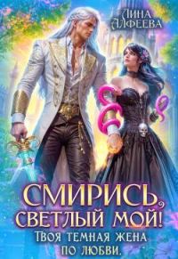 Обложка книги «Смирись, светлый мой! Твоя темная жена по любви»
