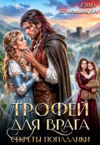 Обложка книги «Трофей для врага. Секреты попаданки»