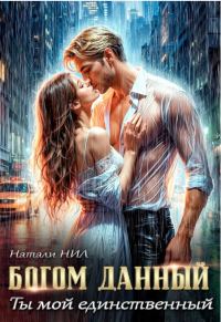 Обложка книги «Богом данный. Ты мой единственный»