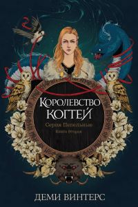 Обложка книги «Королевство когтей»