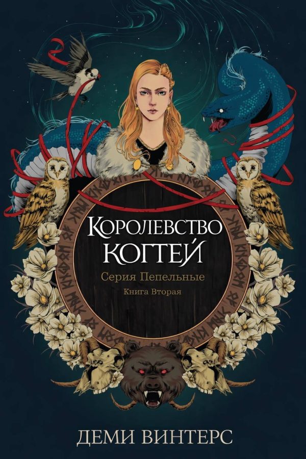 Обложка книги «Королевство когтей»