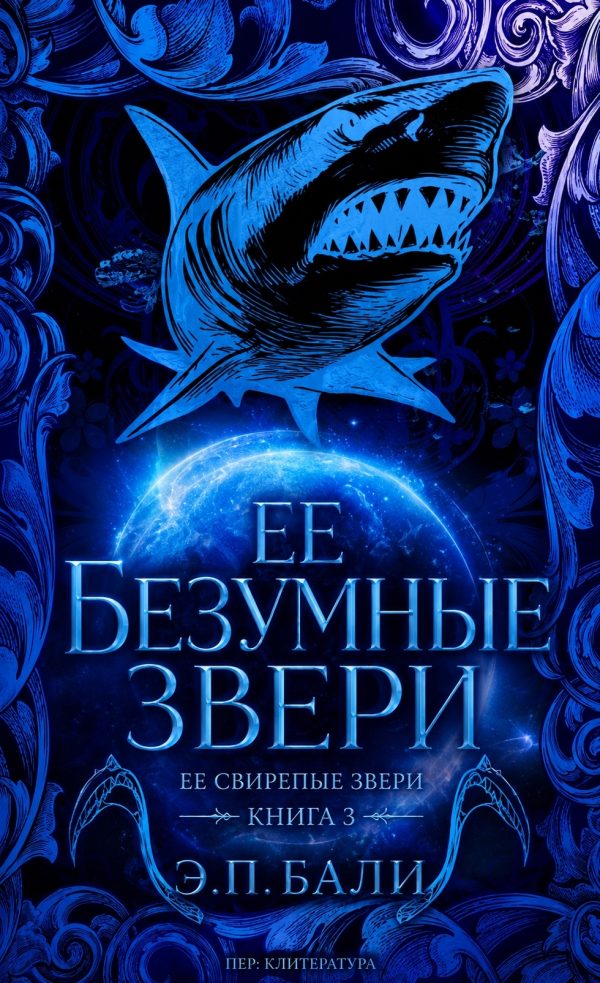 Обложка книги «Ее безумные звери»