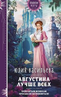 Обложка книги «Августина лучше всех»