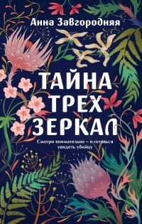 Обложка книги «Тайна трех зеркал»