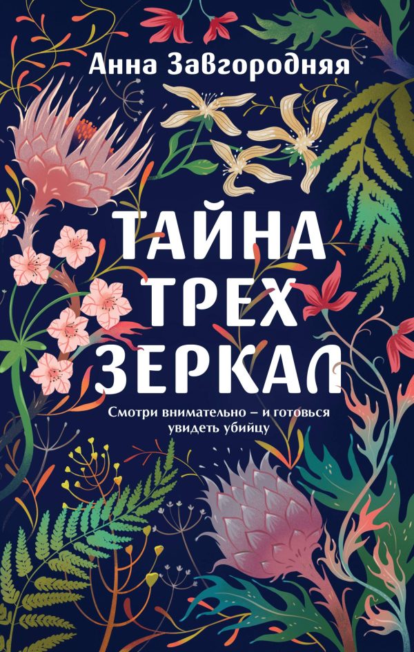 Обложка книги «Тайна трех зеркал»