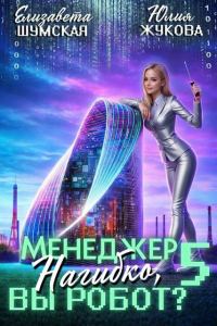 Обложка книги «Менеджер Нагибко, вы робот? Часть 5»