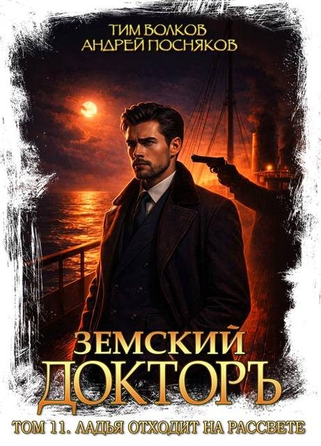 Обложка книги «Ладья отходит на рассвете»