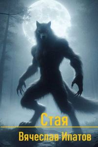 Обложка книги «Стая»