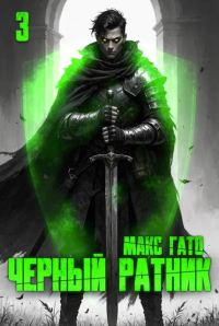 Обложка книги «Чёрный ратник 3»