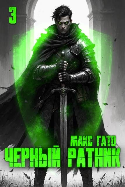Обложка книги «Чёрный ратник 3»
