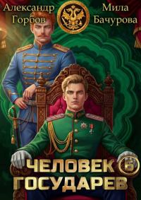 Обложка книги «Человек государев 6»