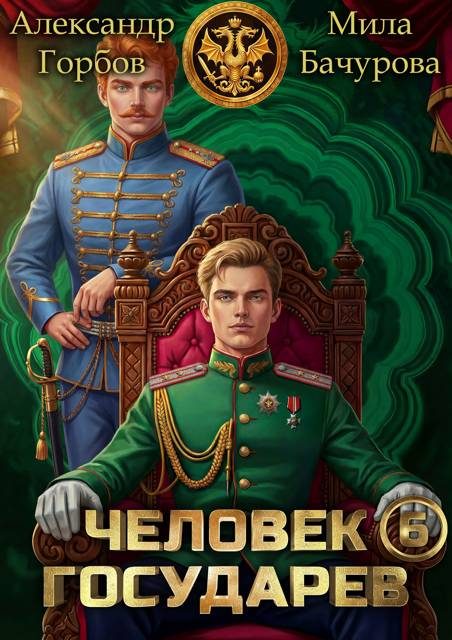 Обложка книги «Человек государев 6»