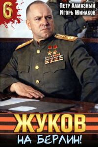 Обложка книги «На Берлин!»