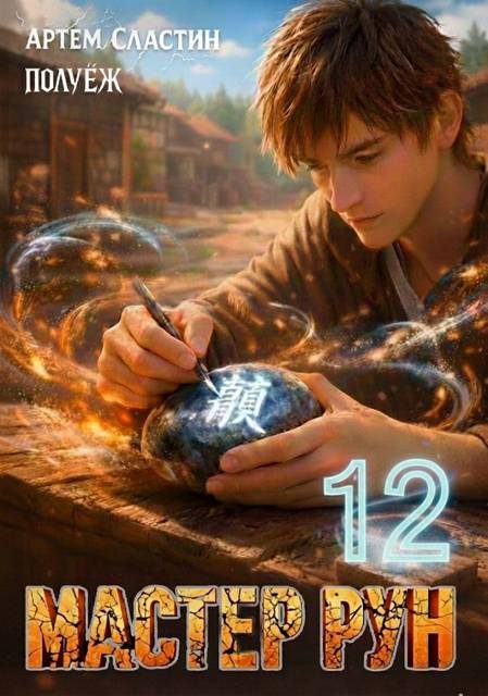 Обложка книги «Мастер Рун. Книга 12»