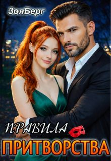 Обложка книги «Правила притворства»