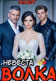 Обложка книги «Невеста Волка»