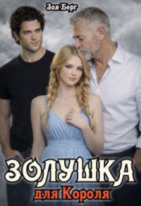Обложка книги «Золушка для Короля»
