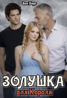 Обложка книги «Золушка для Короля»
