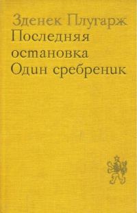 Обложка книги «Последняя остановка. Один сребреник»