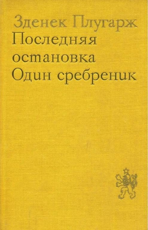 Обложка книги «Последняя остановка. Один сребреник»
