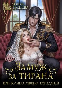 Обложка книги «Замуж за тирана, или Большая ошибка попаданки»