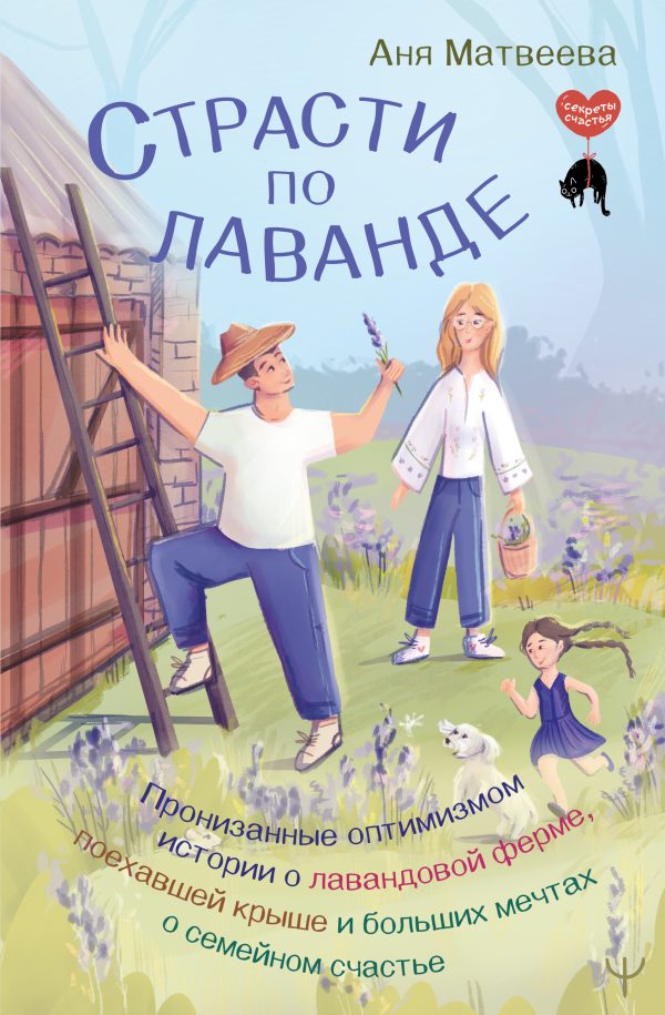 Обложка книги «Страсти по лаванде. Пронизанные оптимизмом истории о лавандовой ферме, поехавшей крыше и больших мечтах о семейном счастье»