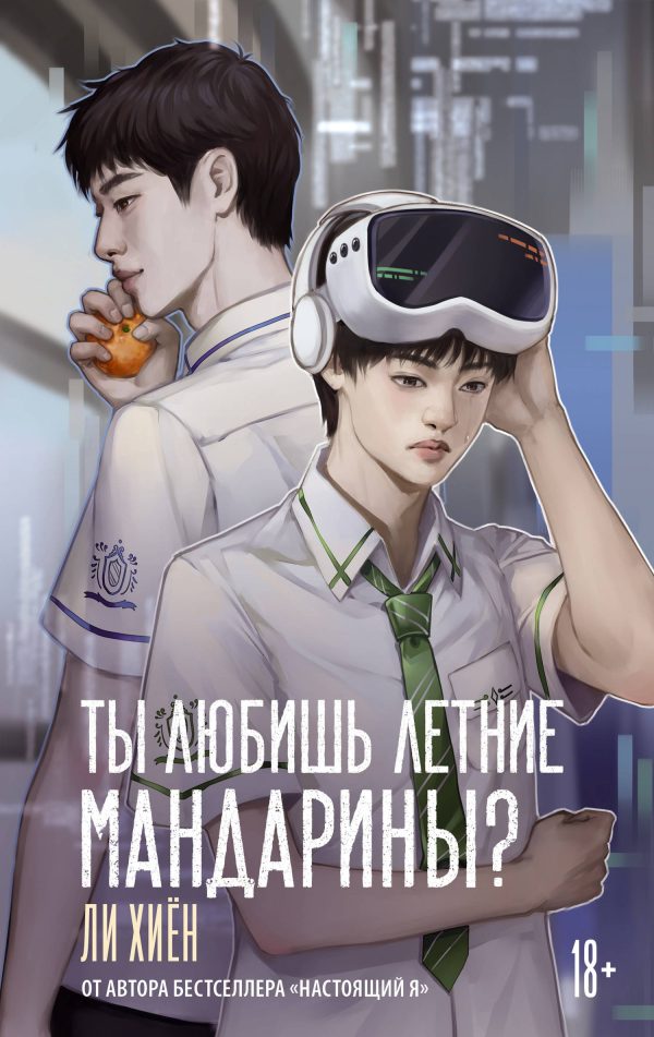 Обложка книги «Ты любишь летние мандарины?»