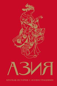Обложка книги «Азия. Краткая история с иллюстрациями»
