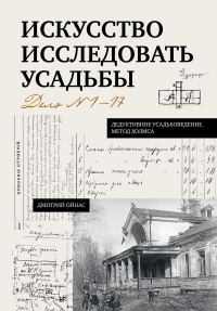 Обложка книги «Искусство исследовать усадьбы. Дело №1-17»